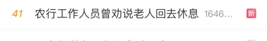 股票配资官网开户 #农行工作人员曾劝说老人回去休息#上热搜 网友：让子弹飞一会儿