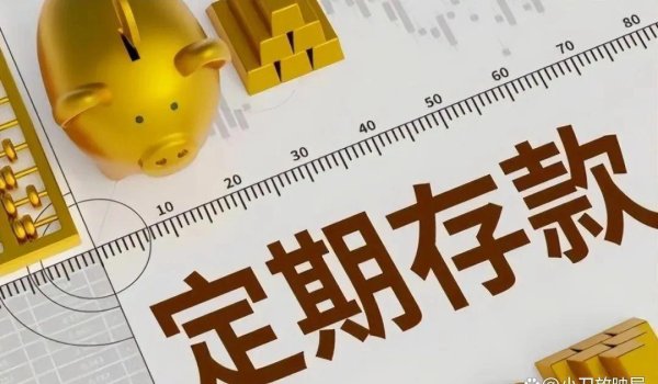 国内股票配资 存款变“存坑”？银行套路深似海，辛苦钱一不小心就打水漂！