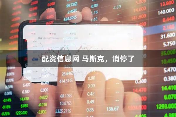 配资信息网 马斯克，消停了